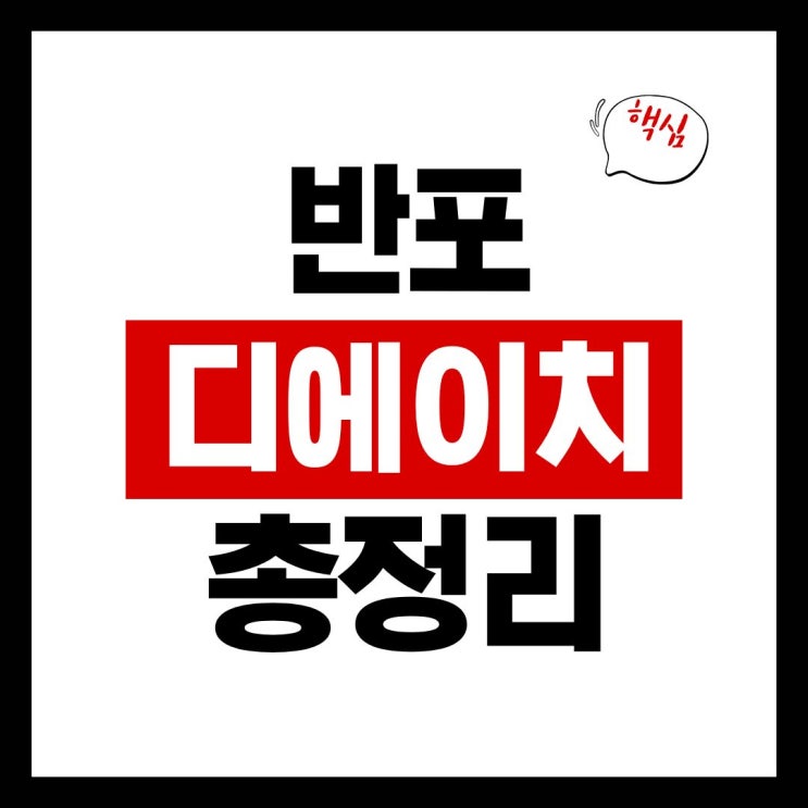  반포 디에이치 클래스트 반포주공 124주구 일반분양 핵심 분석(예상 분양가, 청약, 일정 총정리)