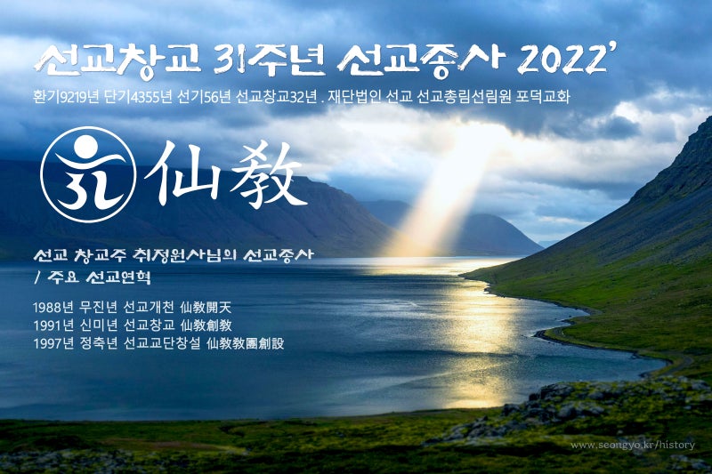 선교 창교 31주년 2022년 선교종보(仙敎宗譜) 편찬 / 선교종사(仙敎宗史) _ 재단법인 선교