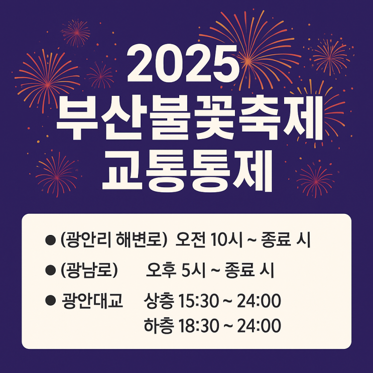  부산불꽃축제 2025 주요 교통통제 구간 및 시간 안내