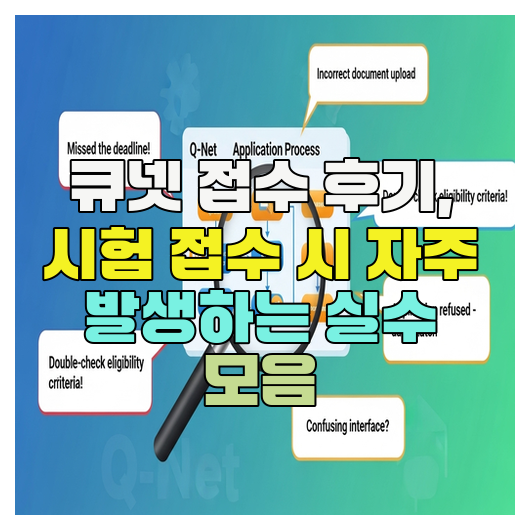  큐넷 접수 후기, 시험 접수 시 자주 발생하는 실수 모음