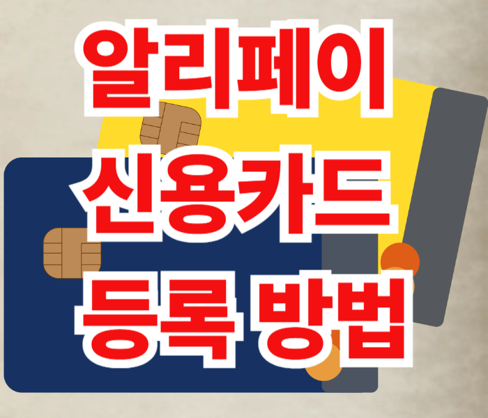 알리페이 신용카드 등록 방법, 결제 수수료, 중국여행결제방법, 중국 여행 전 꼭 알아야 할 ....