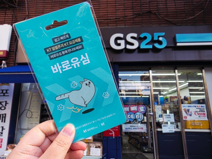  gs25 편의점 유심칩 가격 셀프개통 앱 신청 방법