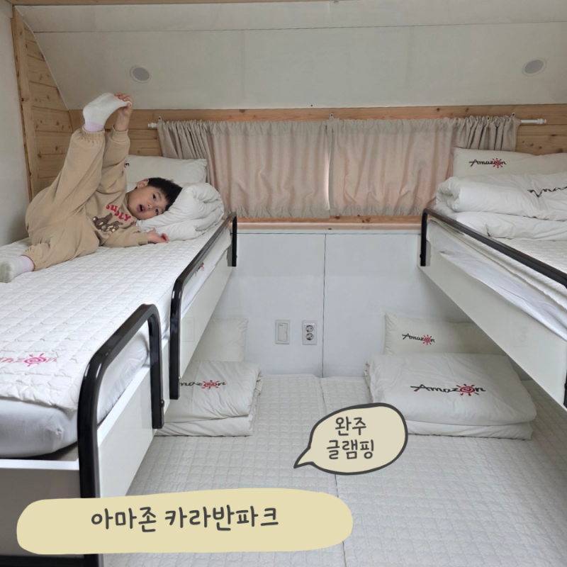 전주 글램핑장 아마존 카라반파크 완주 추운 날씨에도 따뜻하게