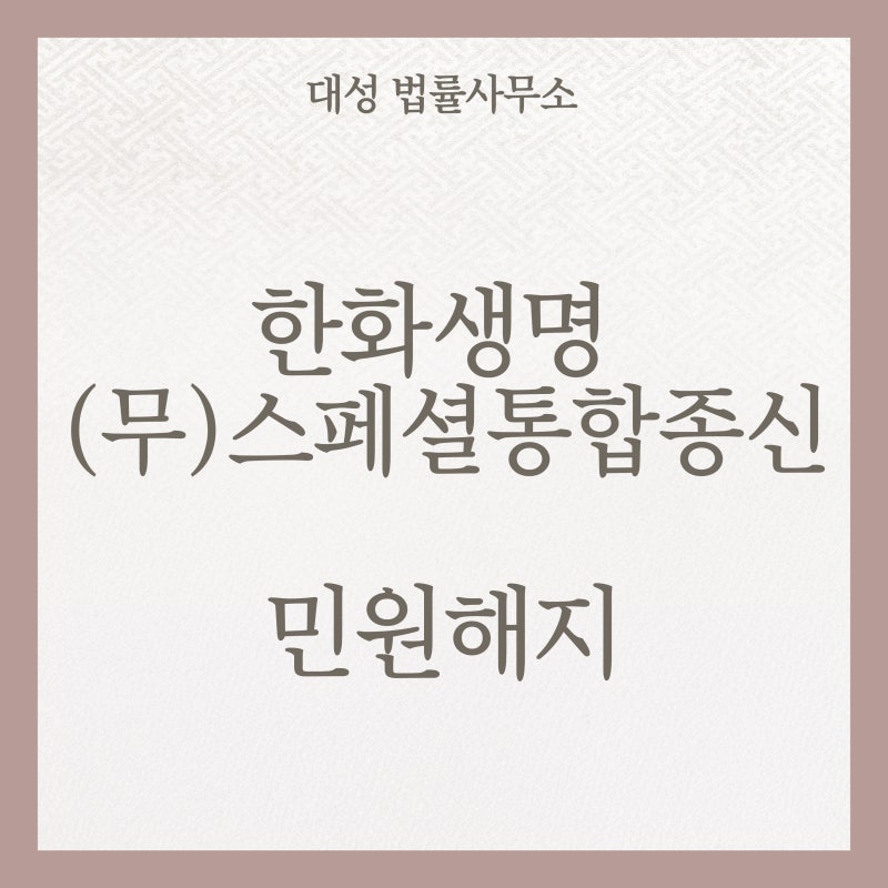 한화생명 (무)스페셜통합종신보험 가입자 주목!
