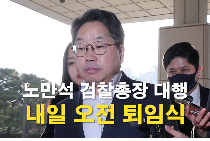 <b>노만석</b> 내일 14일 <b>퇴임</b>식, <b>항소 포기 논란</b>·압박 의혹까지 총정리