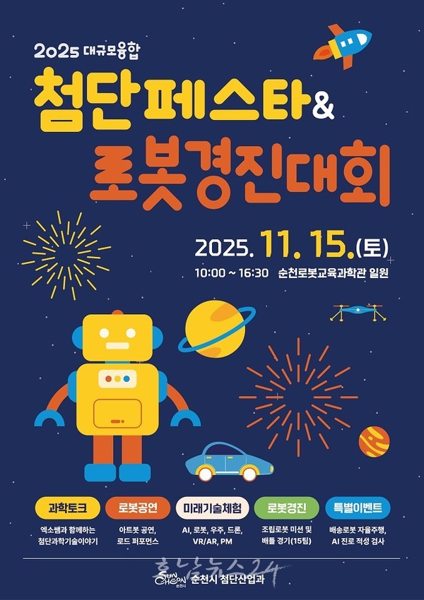  순천시, 2025 첨단페스타 & 로봇 경진대회 개최