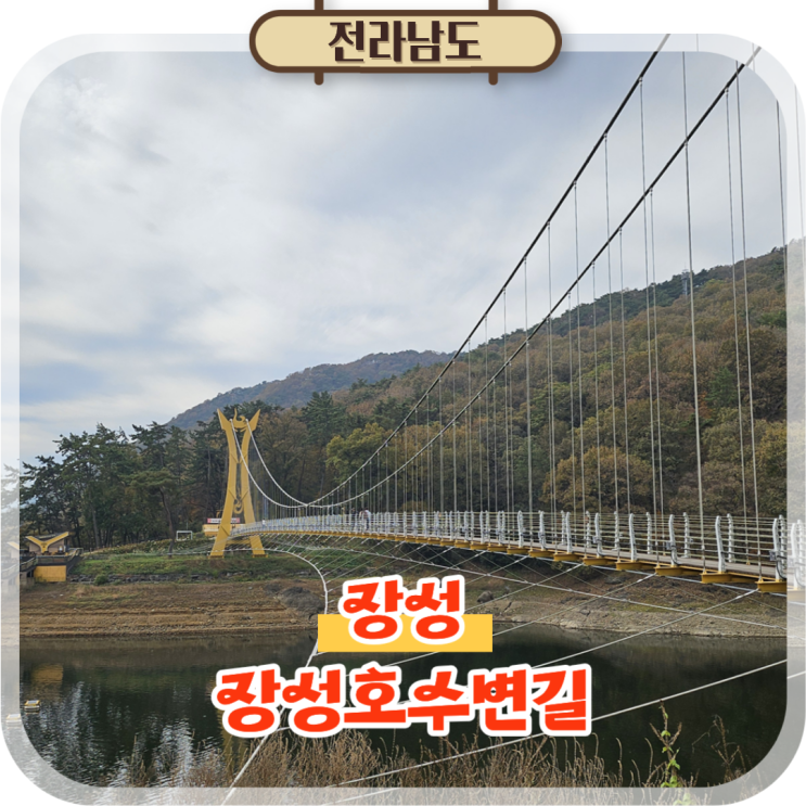  광주근교 나들이 장성호관광지 장성댐부터 수변길 출렁다리까지