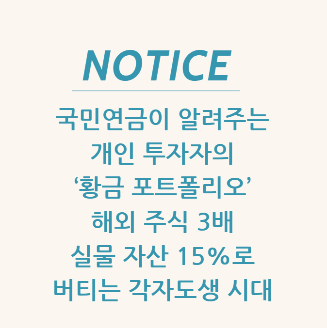  국민연금이 알려주는 개인 투자자의 ‘황금 포트폴리오’ 해외 주식 3배·실물 자산 15%로 버티는 각자도생 시대
