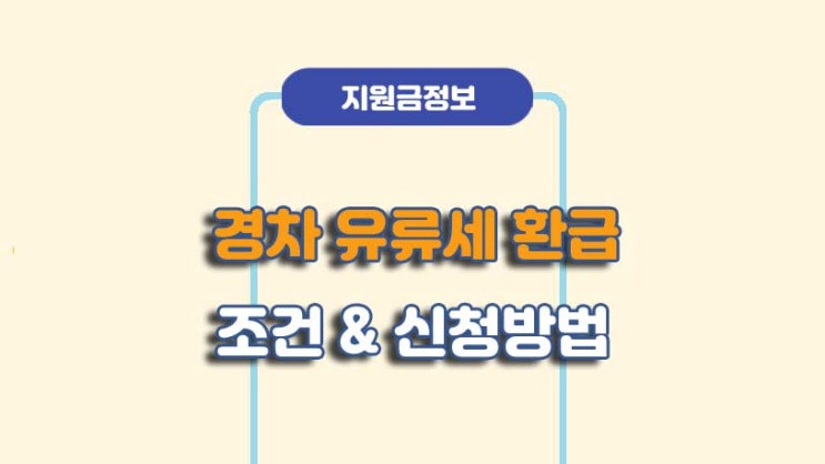  경차 주유비 30만원 할인 환급 조건 및 신청방법ㅣA to Z 총정리