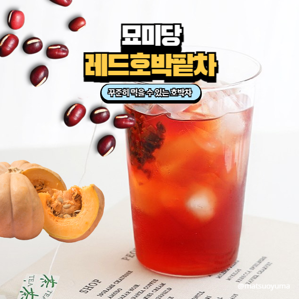  맛있는 호박팥차  묘미담 레드 호박 팥차 재구매 내돈내산 후기