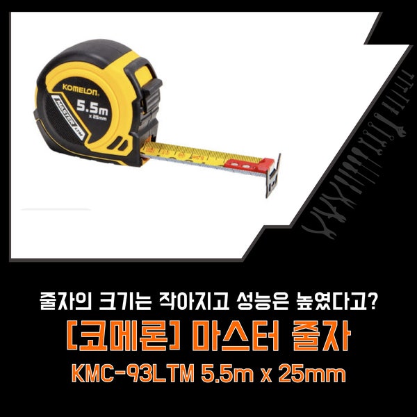 줄자의 크기는 작아지고 성능은 높인 코메론 마스터 줄자