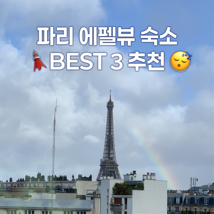 파리 에펠탑 뷰 숙소 BEST 3 추천-파리 구역별 특징 정리