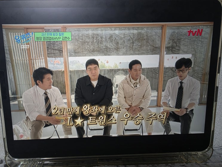 유퀴즈 318회 감상 LG트윈스 우승 주역 염경엽 김현수 출연