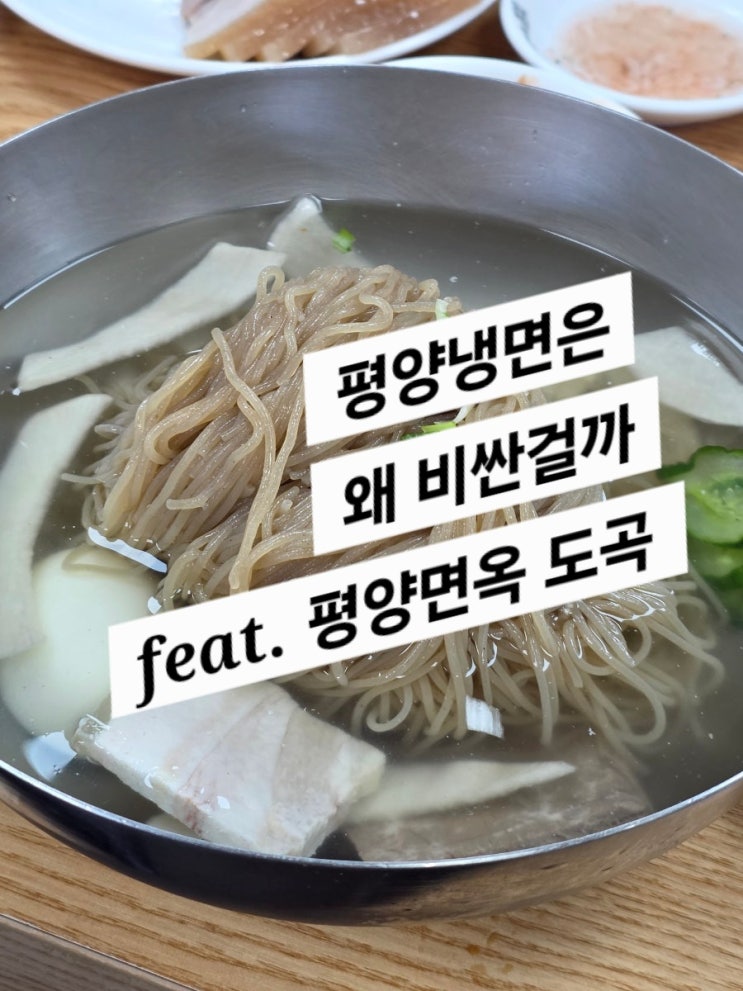  평양면옥 회사근처 점심회식(평양냉면은 왜 비쌀까)