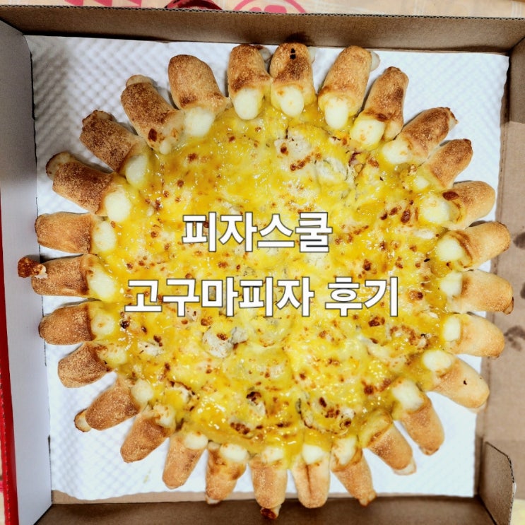  피자스쿨 고구마피자 맛·중량·영양정보 총정리