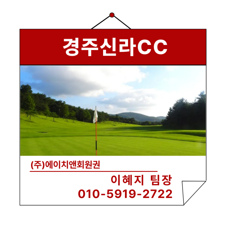  에이치앤회원권 | 사계절 최상의 라운드 경주신라CC 혜택 및 정보