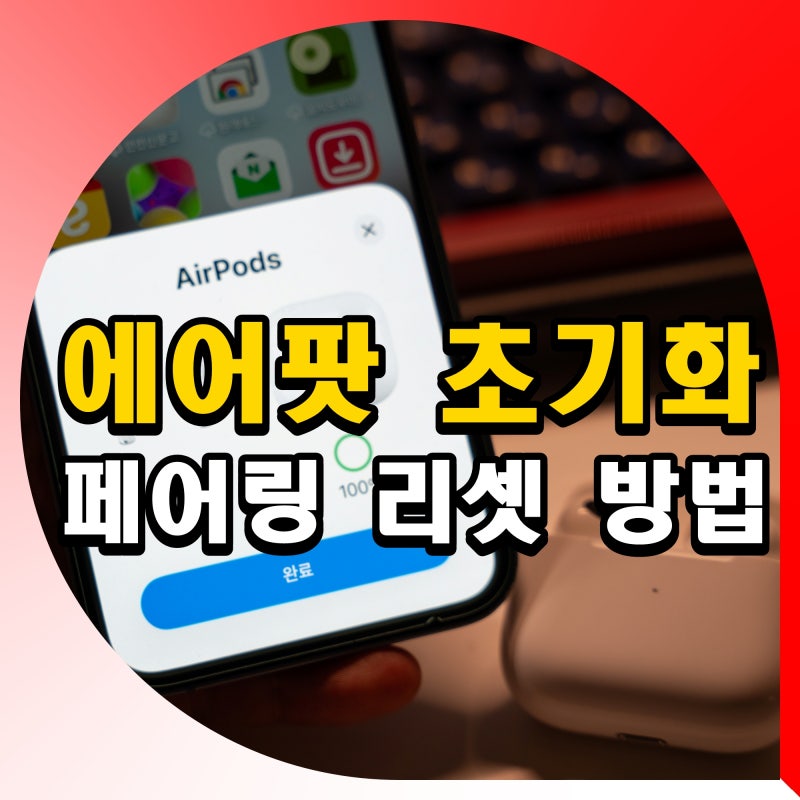 에어팟 프로 공장 초기화 페어링 연결 리셋 방법