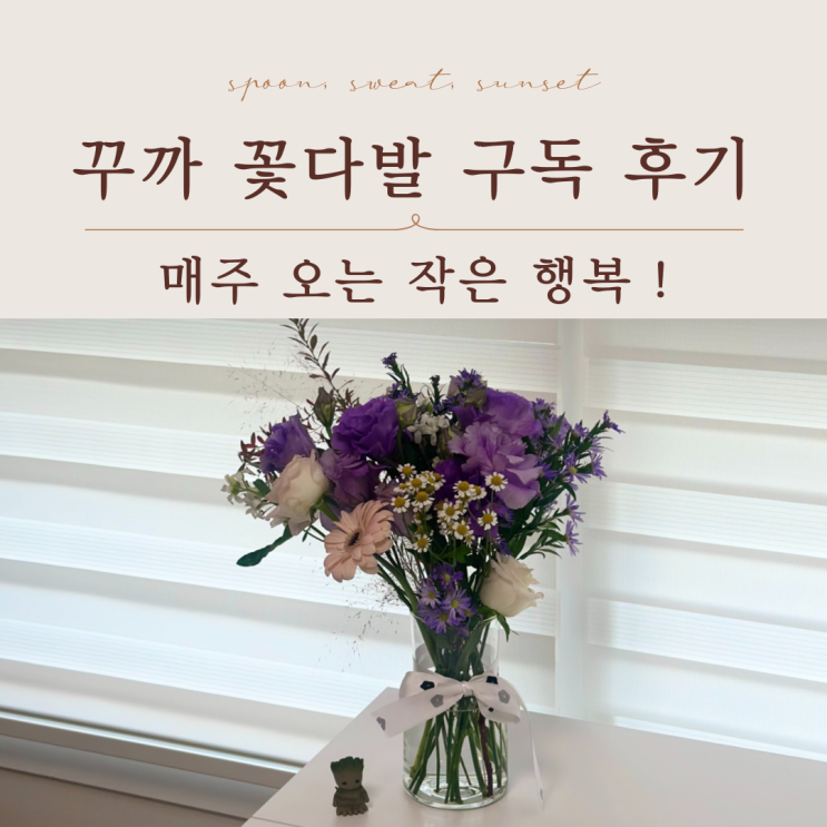  꾸까 꽃다발배송 후기｜가을 감성 라벤더 에디션