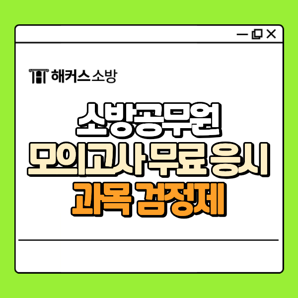  해커스소방 모의고사 11/29(토) 무료 응시로 2026 필기 대비!