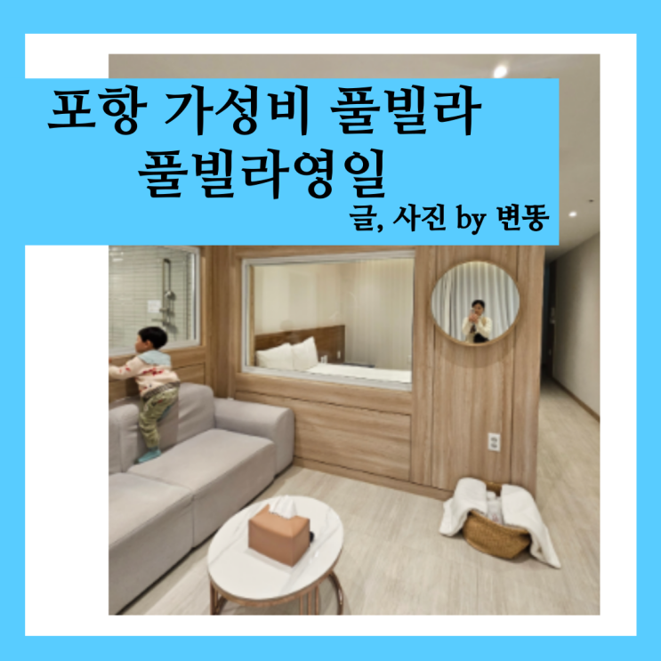  포항 풀빌라 펜션: 풀빌라영일 내돈내산 찐 후기!!(가성비좋아요!)