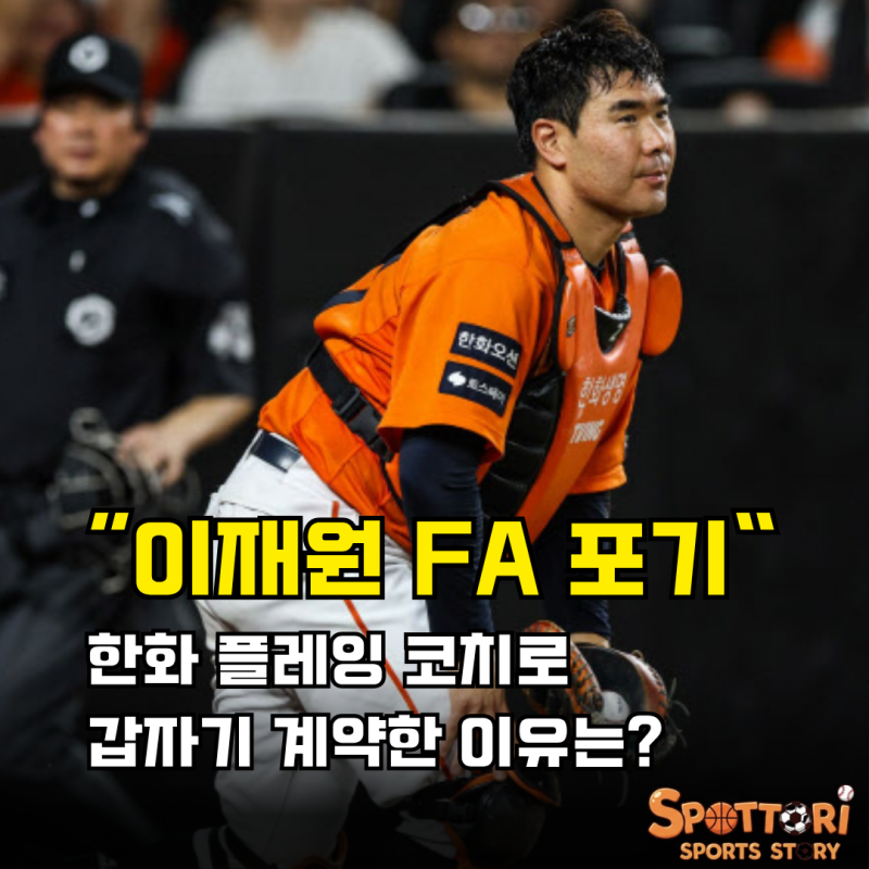 한화 이재원 FA 포기하고 플레잉코치 계약? 이유가 뭘까요