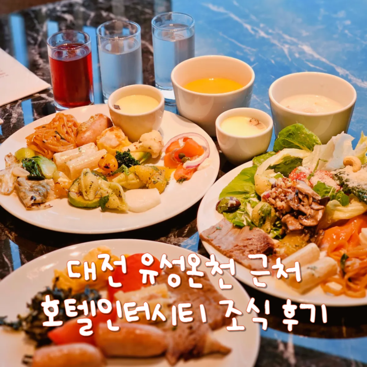  유성온천 숙소 맛있었던 대전 호텔인터시티 조식