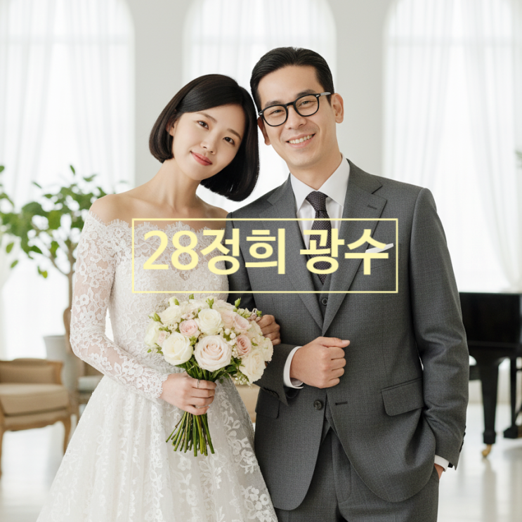  나는솔로 28기 광수 정희 내년 결혼 딸 졸업후 바로 웨딩!? 정숙 상철 현커 이어 2번째 결혼