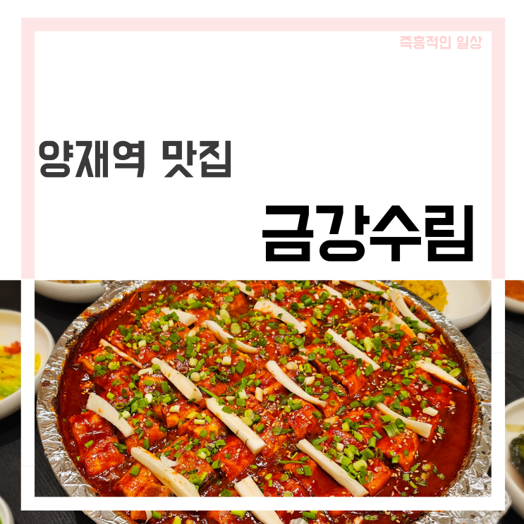  양재역 맛집 금강수림 양재 장어 주물럭 모임 회식 자녁메뉴 추천