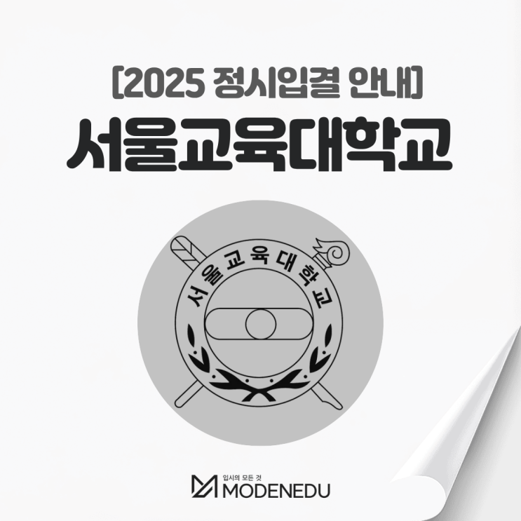  2025 서울교대 정시입결 안내(feat. 2026학년도 정시)