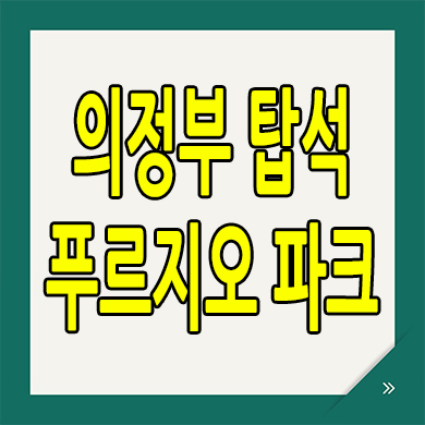 탑석 푸르지오 파크 분양가 의정부 용현동 미분양아파트 잔여세대
