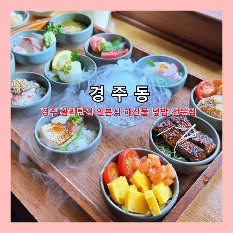  [경주] 황리단길 웨이팅 맛집. 일본식 해산물 덮밥 전문점 '경주동' ()
