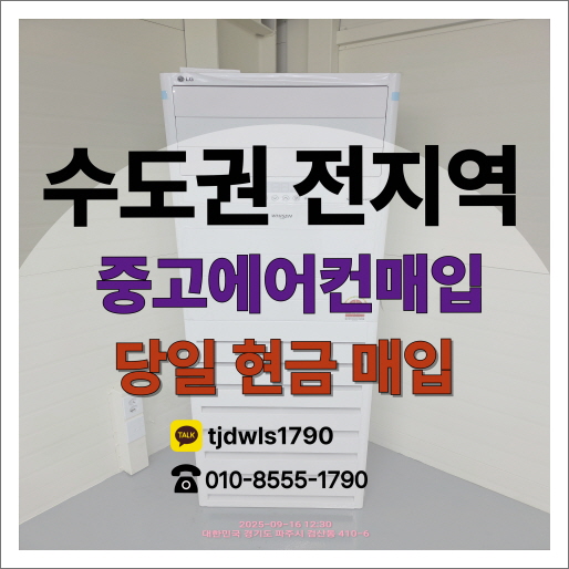  서울중고에어컨매입 가격 괜찮은 곳
