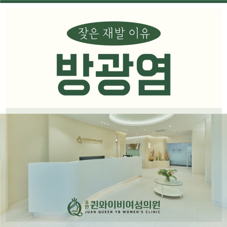  인천방광염 걸리는 이유, 치료 잘하는 병원