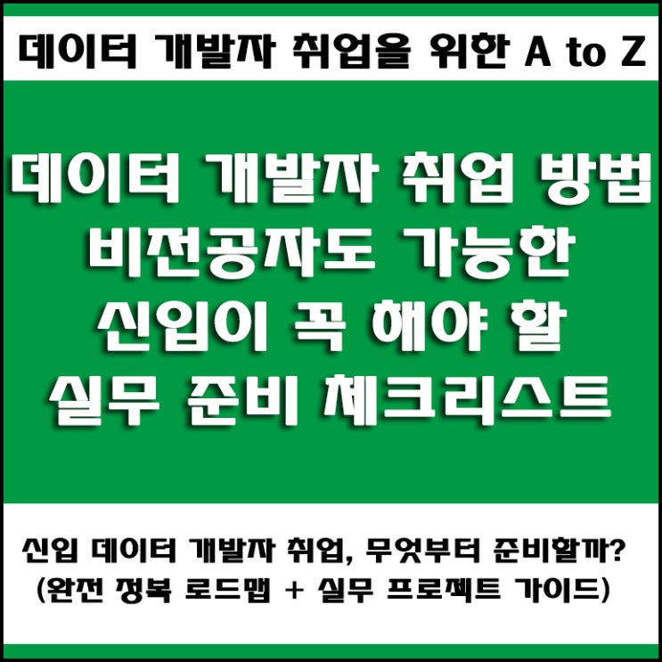  데이터 개발자 취업자들이 공통으로 준비한 기술! 파이썬·SQL·AWS·포트폴리오까지 실전 합격 방법 공개!