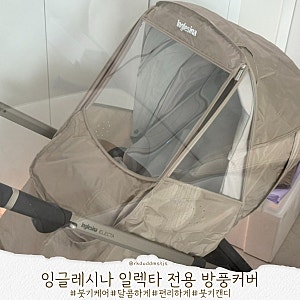 잉글레시나 일렉타 전용 방풍커버 베이지 절충형유모차 솔직후기