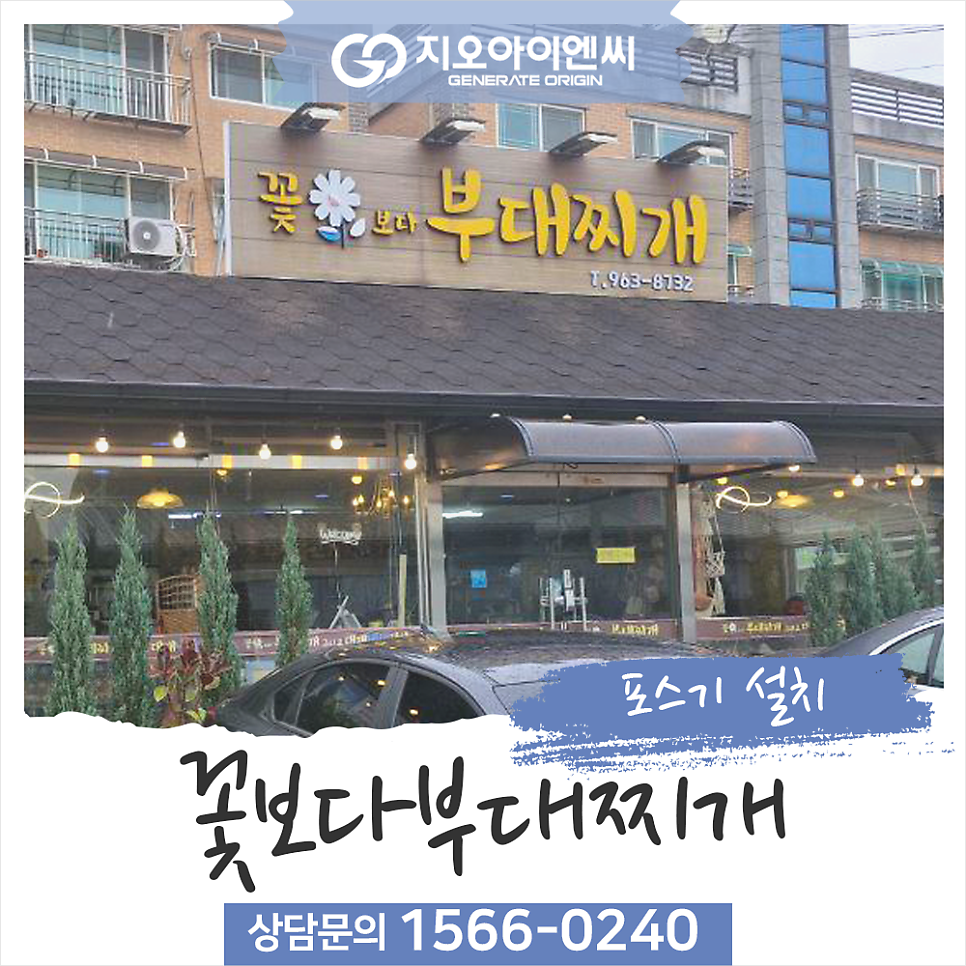 꽃보다부대찌개 사진 1