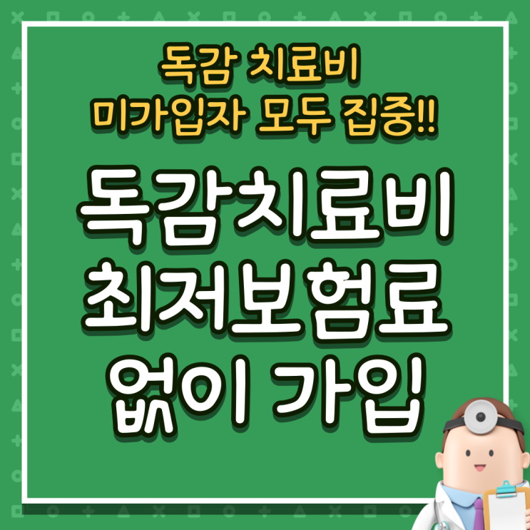   (설계 보험료 확인)독감 유행 비상! 독감항바이러스 치료비, 15세 이상 최저 보험료 없이!