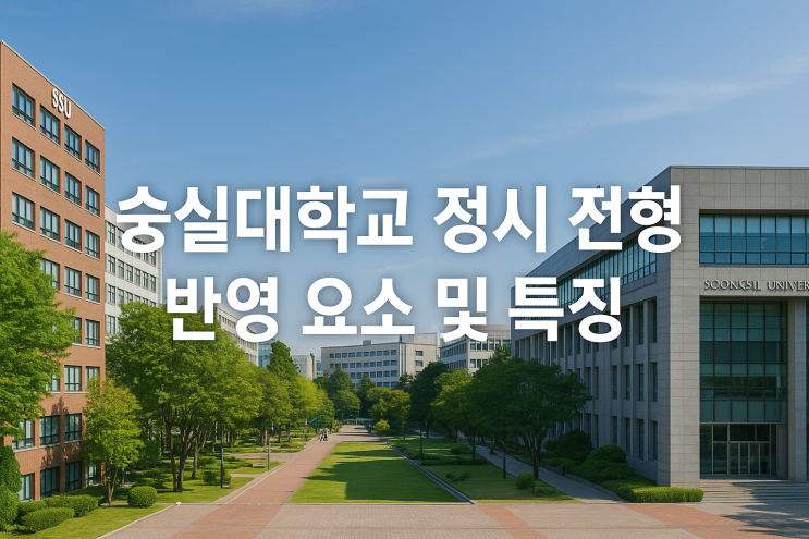  2026학년도 숭실대학교 정시 전형 반영 요소 및 특징