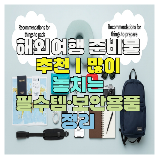  해외여행 준비물 추천｜많이 놓치는 필수템·보안용품 정리