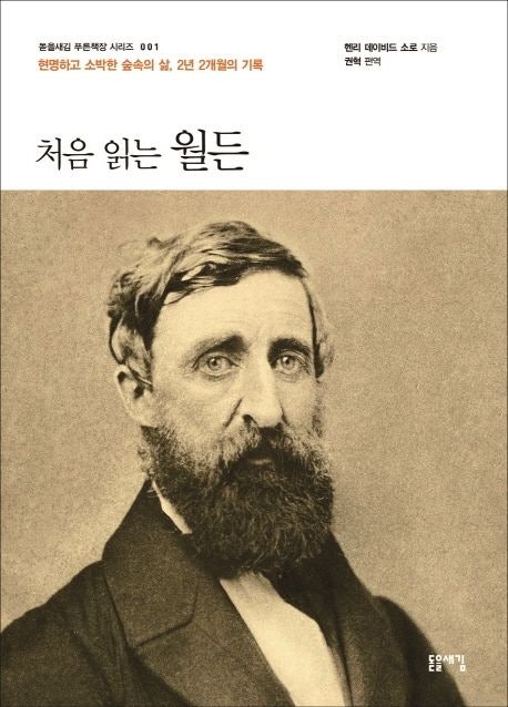  처음 읽는 월든 – 자연과 자급자족의 가치, 소로의 철학을 만나다