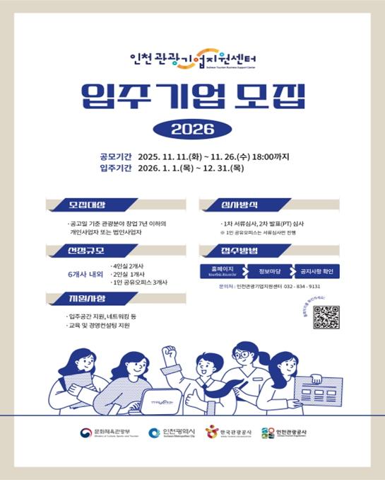 인천관광공사 인천관광기업지원센터, 2026년 신규 입주기업 6개사 모집