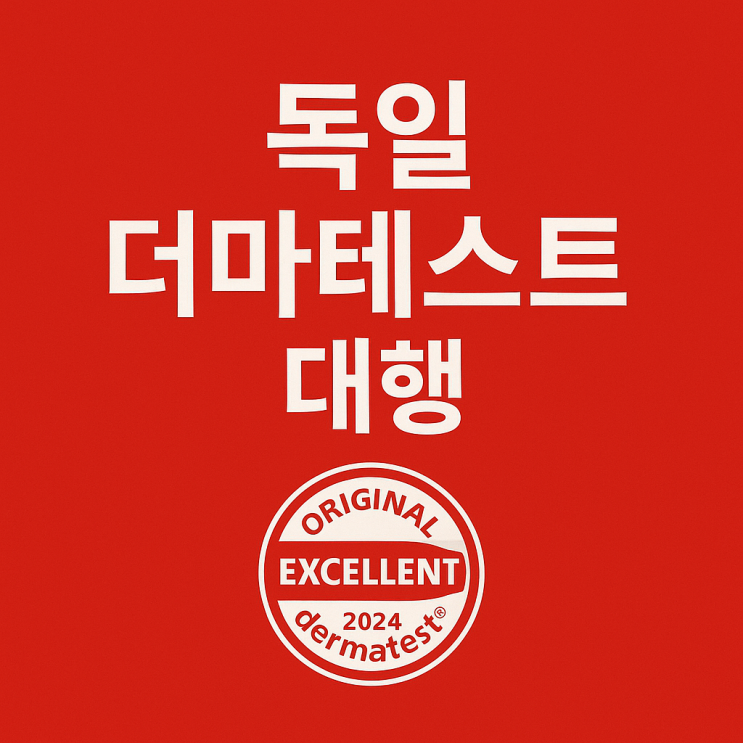  독일 더마테스트 대행,명심해야 할 단 1 가지