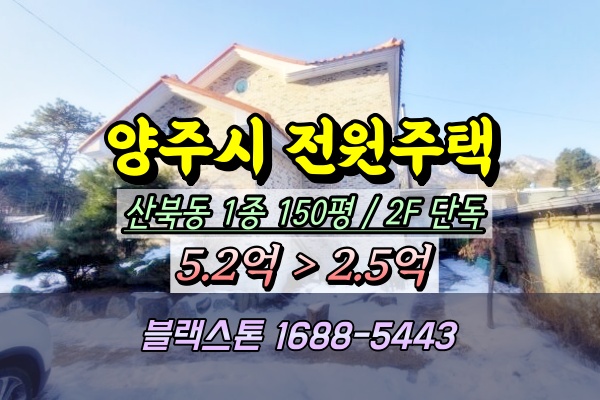 양주시 산북동 전원주택 경매 150평 반값매매