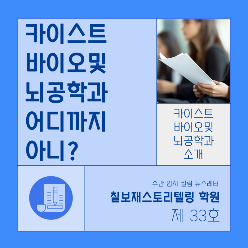 [칠보재 세특보감 33호] 카이스트 바이오및뇌공학과 어디까지 아니? ㅣ 카이스트바뇌과면접....