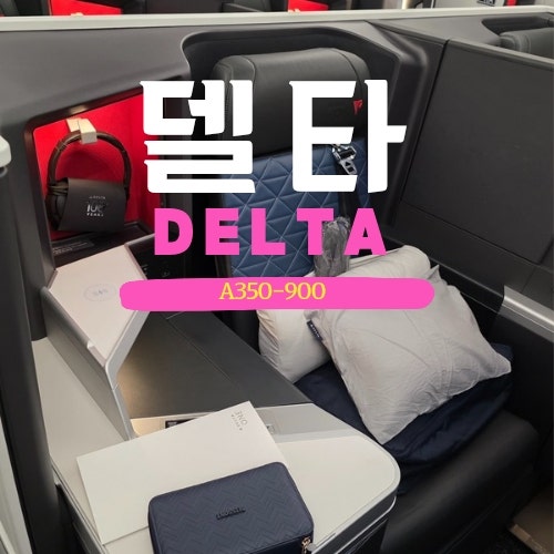 델타항공 델타원 좌석지정 인천 애틀랜타 비지니스클래스 대한항공 마일리지 적립 방법