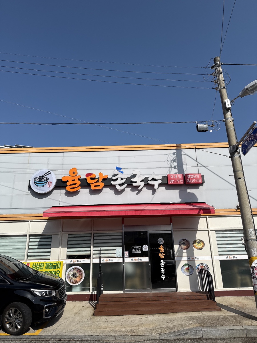 율담촌국수 덕계점 사진 1