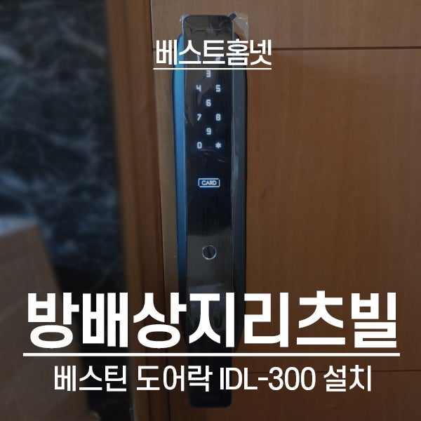  서초구 방배동 상지리츠빌 베스틴 도어락 IDL-300 설치 후기