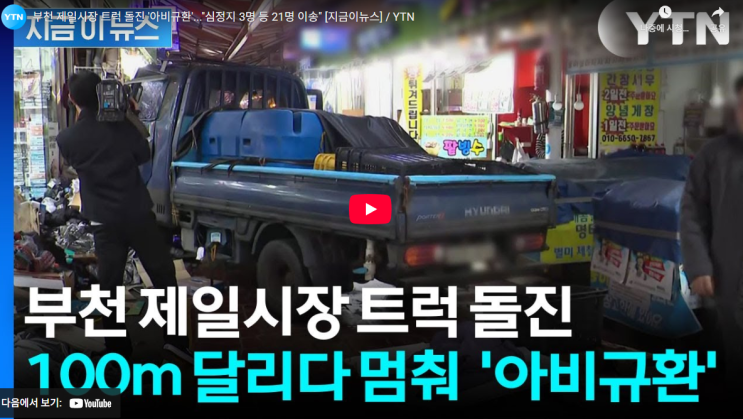 20명 사상 <b>부천</b> 제일<b>시장 트럭돌진</b> CCTV 영상 공개 경찰... 