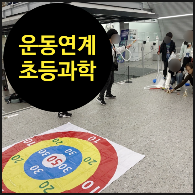  몸으로 배우는 초등과학수업, 대방청소년센터에서의 에너지 폭발 현장!