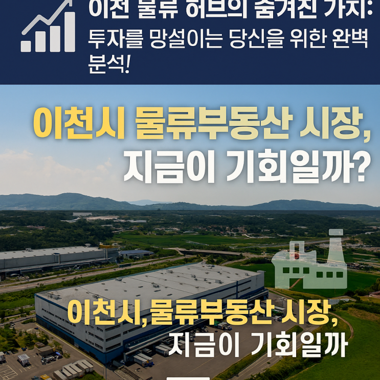  "이천시 물류부동산, 투자해도 될까? 2025년 시장 전망과 해답"